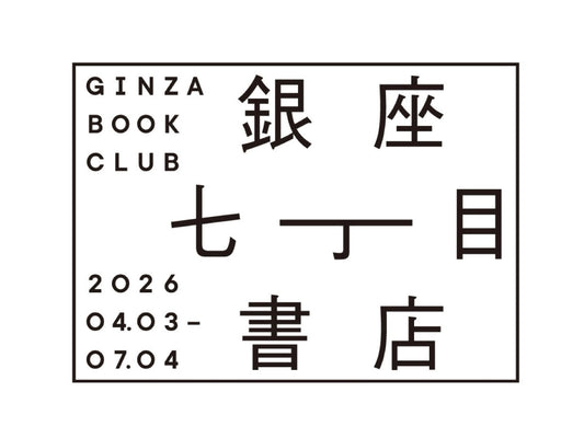 pop up｜銀座七丁目書店 2026
